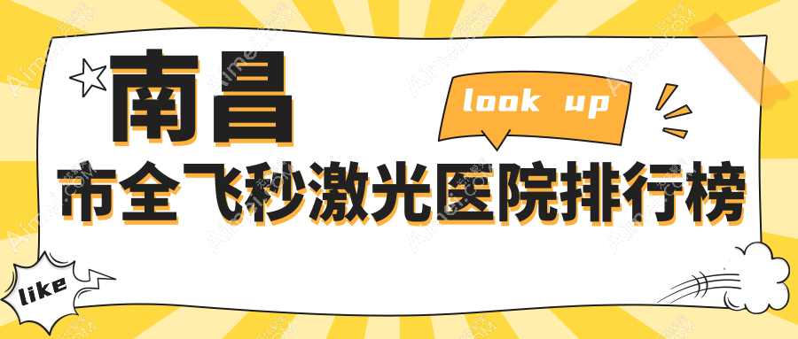 南昌市全飞秒激光洪城爱尔眼科/华厦眼科/普瑞口碑超群值得挑选