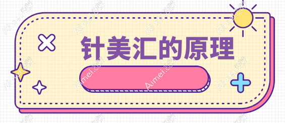 从针美汇原理来看针美汇是高端档次产品,打全脸/颈纹/眼周360疗效好,均价2万可预约
