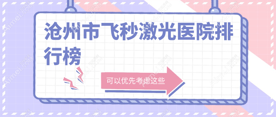 沧州市飞秒激光医院排行榜价格表总览！公办、私立都有