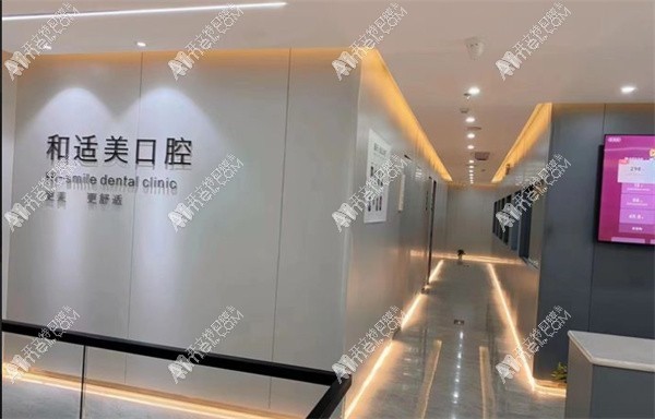 西安和适美口腔门诊部 西安和适美口腔门诊部