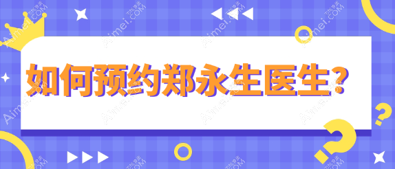 如何預約鄭永生醫(yī)生m.longbiaosport.com