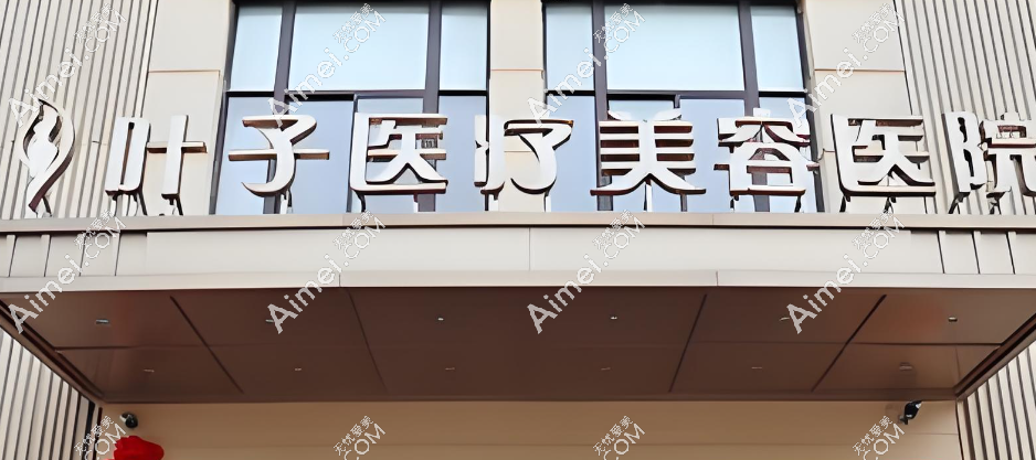 西安傲丽医疗美容医院