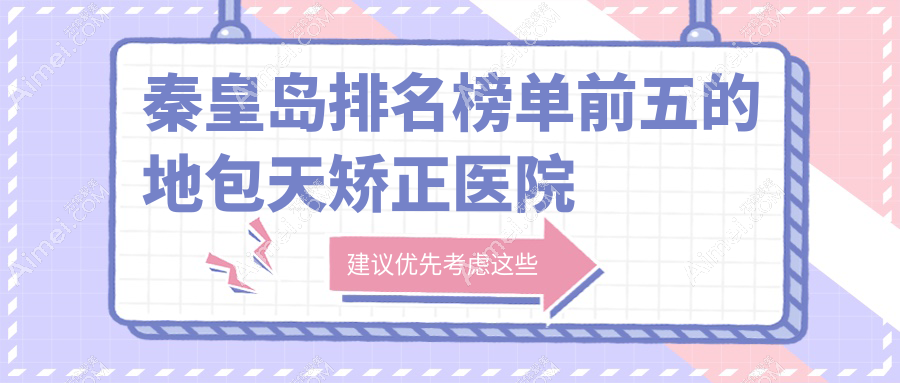 秦皇島排名榜單前五的地包天矯正醫(yī)院名單更新(推薦秦皇島地包天矯正不錯的五家醫(yī)院)