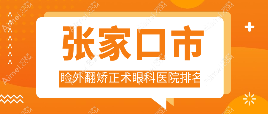 张家口市睑外翻矫正术医院排名前1:朝聚眼科|睑外翻矫正术不错