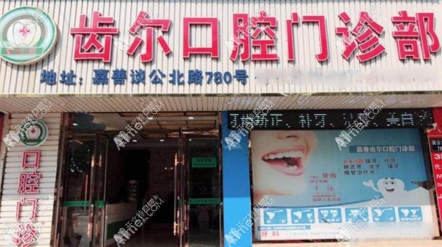 嘉善魏塘齿尔口腔门诊部