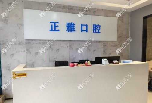 漯河源汇正雅口腔门诊部
