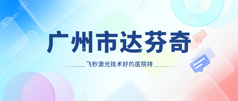 揭秘！广州市达芬奇飞秒激光技术好的医院排行榜|前十名解析,有几家是公办