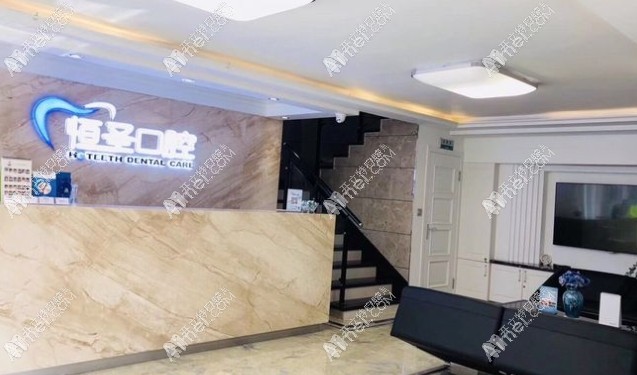 大连沙河口恒圣口腔门诊部 大连沙河口恒圣口腔门诊部