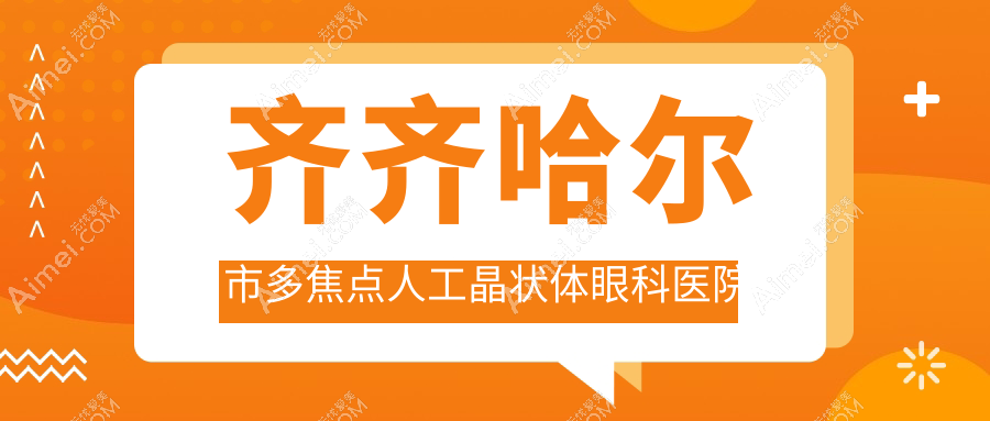 齊齊哈爾市多焦點人工晶狀體眼科醫(yī)院哪家好？齊齊哈爾市建議北滿鴻鵬、