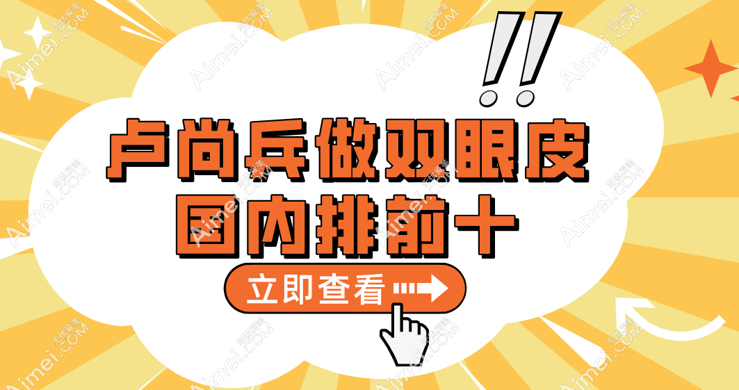 卢尚兵做双眼皮国内排前十,尤其修复双眼皮有十多年经验做过的都说好