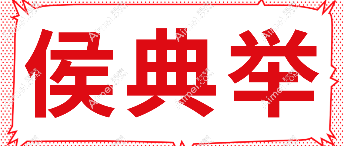 侯典举拉皮手术实例分享，告诉大家侯典举的技术怎么样很棒呦！