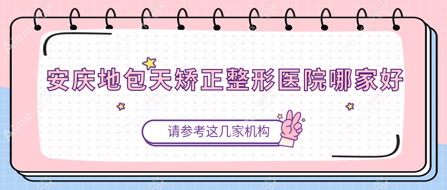 安庆地包天矫正哪家好？安庆磨骨建议现代/好梦/现代妇产医院医学美容科