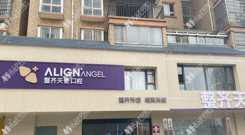 常德鼎城整齐天使口腔门诊部