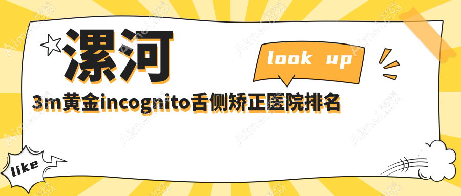 漯河3m黄金incognito舌侧矫正医院排名漯河3m黄金incognito舌侧矫正益牙便宜又好