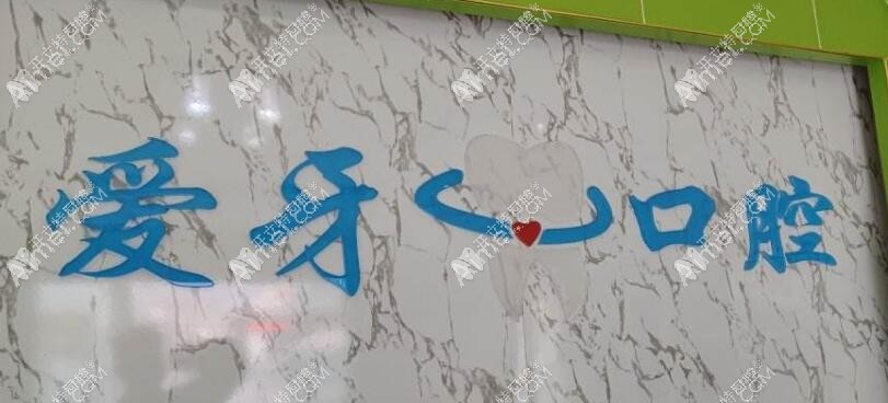 拉萨爱牙口腔诊所八廓商城店