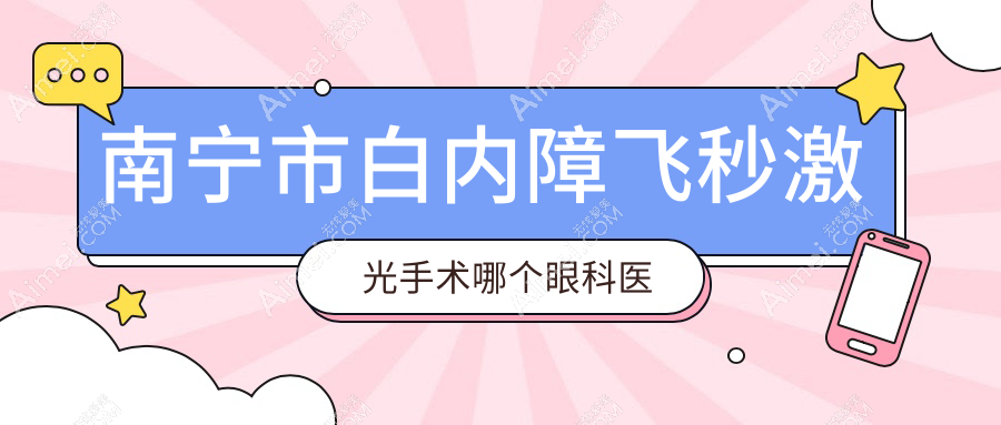 南宁市白内障飞秒激光手术哪个医院好还不贵？华厦视光/佰视佳好又便宜