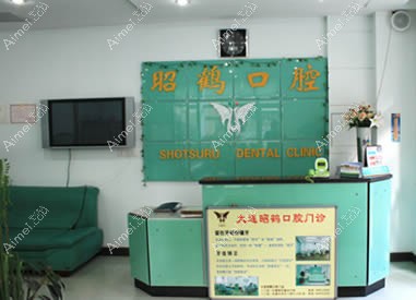 大连昭鹤口腔诊所 大连昭鹤口腔诊所