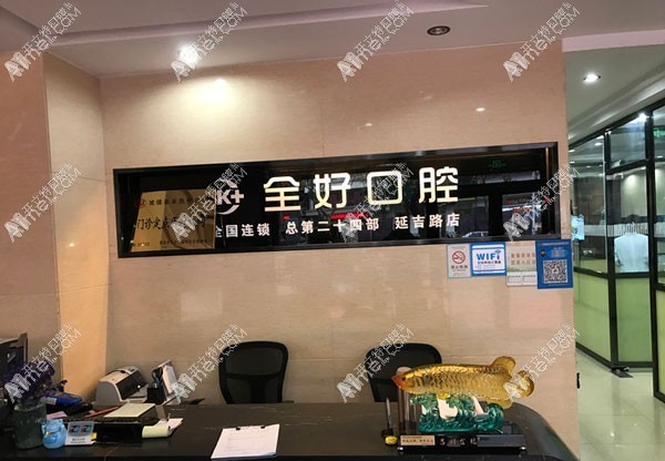 青岛全好口腔门诊部