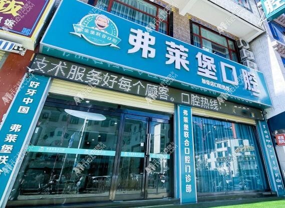 拉萨弗莱堡联合口腔门诊部