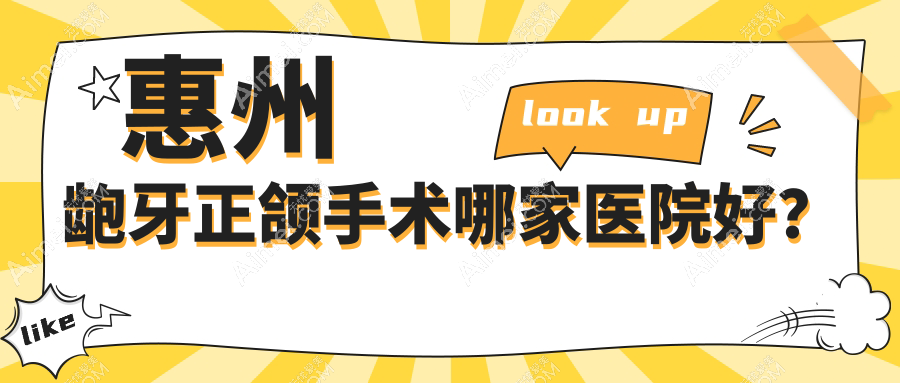 惠州龅牙正颌手术哪家医院好？排名前十医院有东诚/翊登