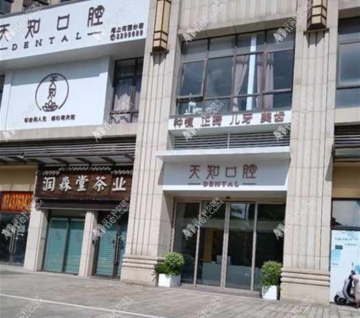 惠州天知口腔门诊部