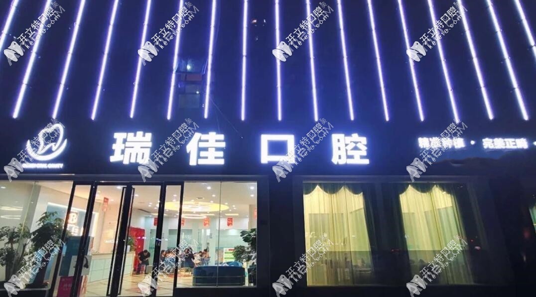 常德瑞佳口腔诊所