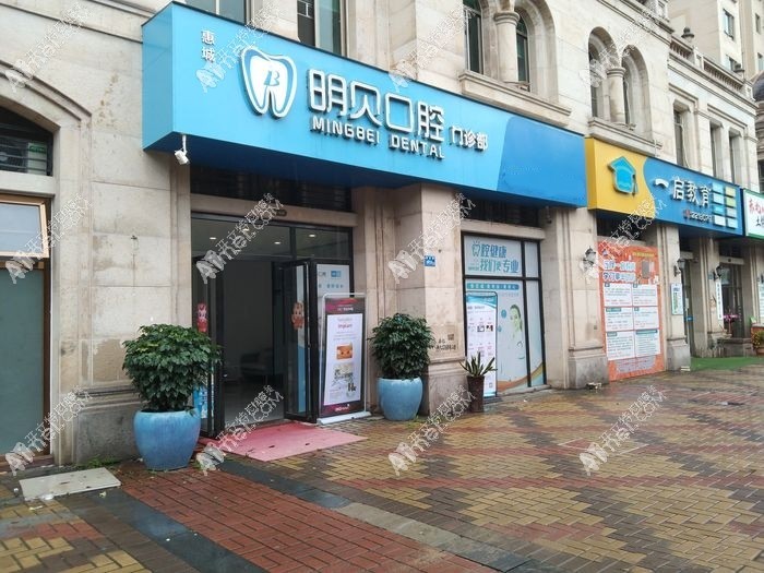 惠州惠城明贝口腔门诊部