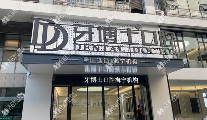 海宁牙博士口腔门诊部