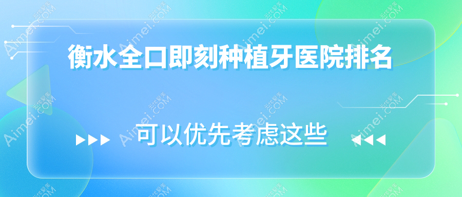 衡水全口即刻种植牙医院排名衡水全口即刻种植牙桃城区贝诺美便宜又好