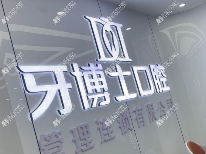 重庆大足铖家牙博士口腔诊所
