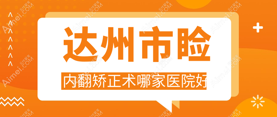 达州市睑内翻矫正术哪家医院好？眼科医院、口碑测评价格收费表总览！