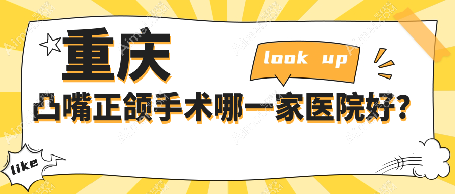 重庆凸嘴正颌手术哪一家医院好？排名前十医院有南岸名博士/贝乐嘉医院