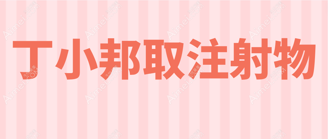 丁小邦取注射物怎么样？丁小邦取注射物是真实的好毕竟是正规医生出身