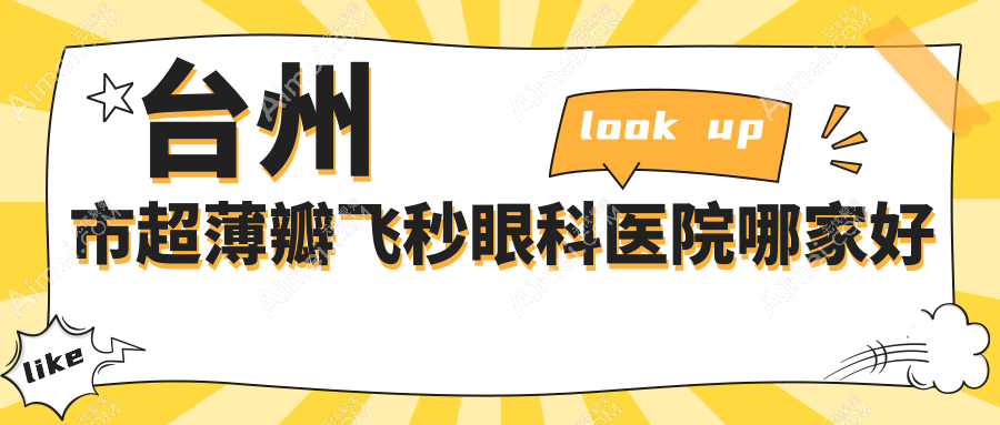 台州市超薄瓣飞秒哪家好?台州市推荐爱尔眼科/爱尔/