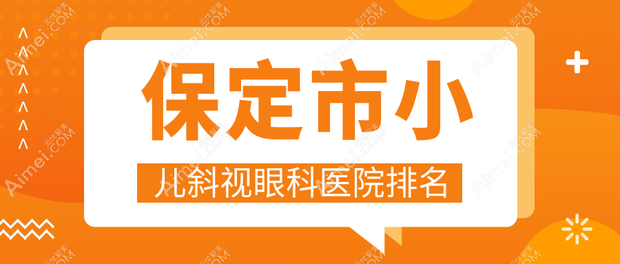 保定市小儿斜视医院排名靠前的保定市德仁眼科做小睑裂综合征更好