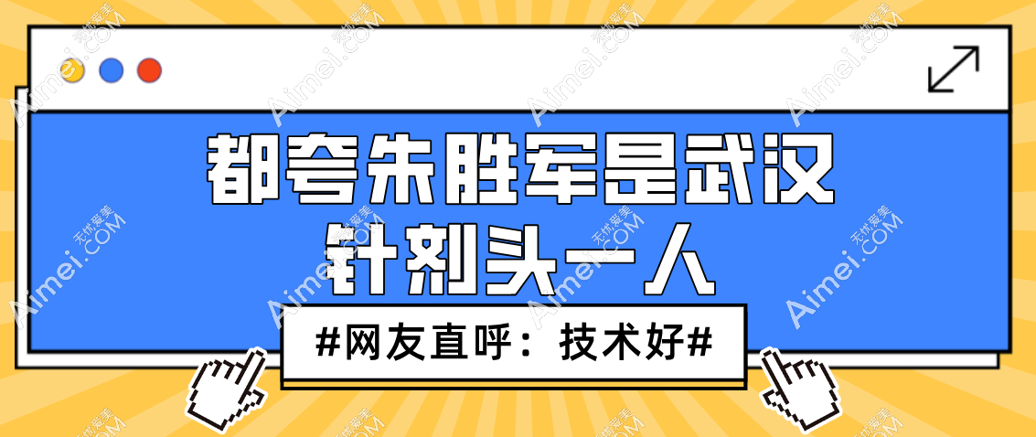 朱胜军是武汉针剂头一人