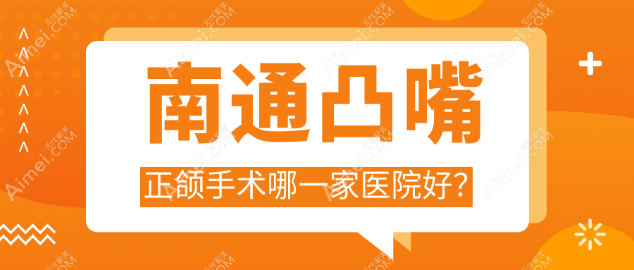 南通凸嘴正頜手術(shù)哪一家醫(yī)院好？南通凸嘴正頜手術(shù)的醫(yī)院有崇川佳潔/薄荷博士鴻鳴摩爾店