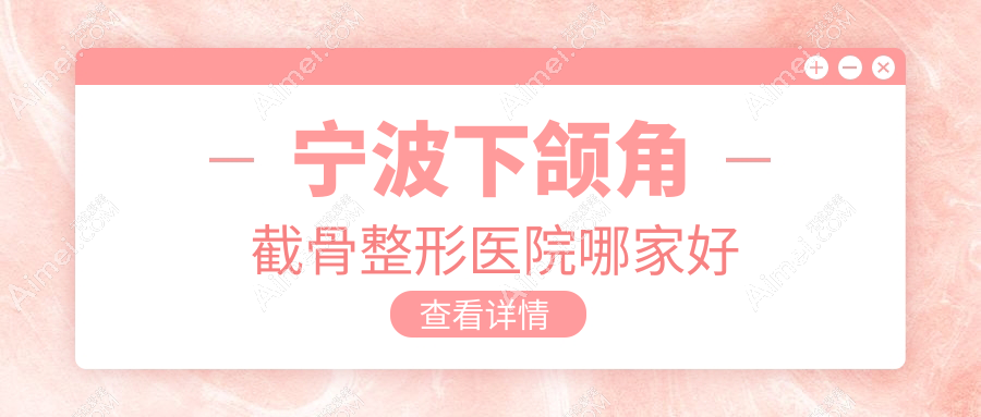 宁波下颌角截骨哪家好？宁波上颌后缩矫正建议薇琳/童颜依美/壹加壹