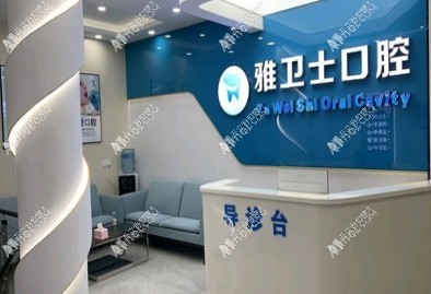苏州吴江盛泽雅卫士口腔门诊部