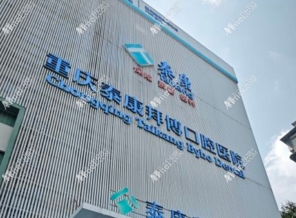 重庆泰康拜博口腔医院大坪总院