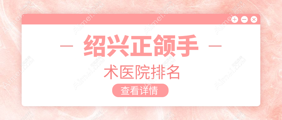绍兴正颌手术医院排名绍兴正颌手术诸暨铭阳便宜又好
