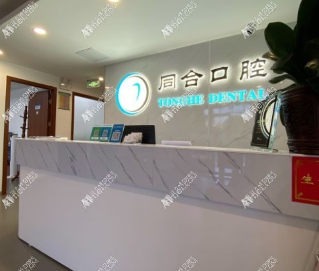 北京友邻同合口腔门诊部