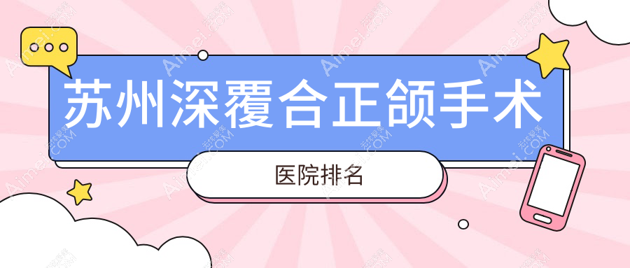 苏州深覆合正颌手术医院排名苏州深覆合正颌手术吴江丁月峰好又便宜