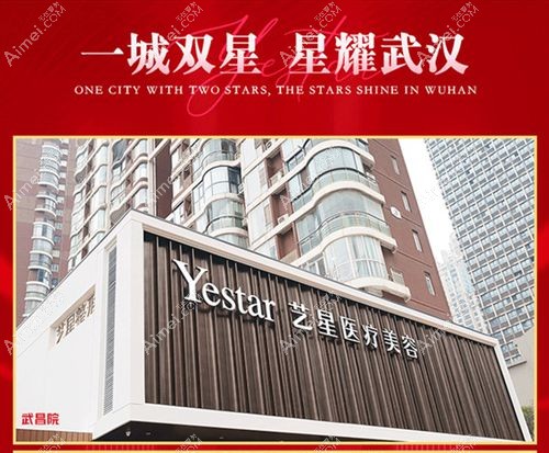 武汉艺星整形医院