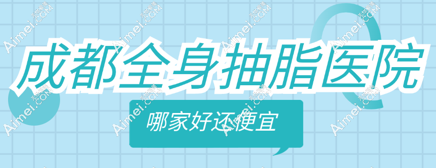 成都全身抽脂医院哪家好还便宜?成都怡脂医疗美容吸脂出名收费3w+