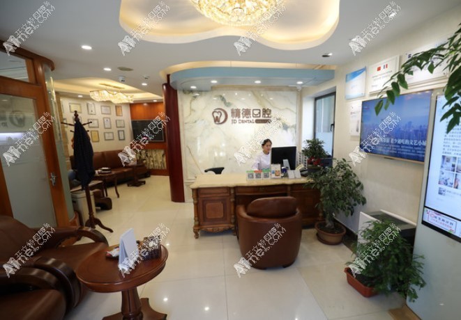 北京精德口腔门诊部