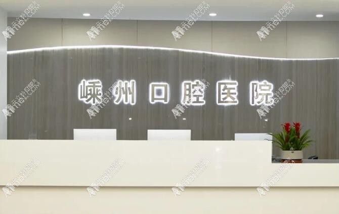 绍兴嵊州口腔医院