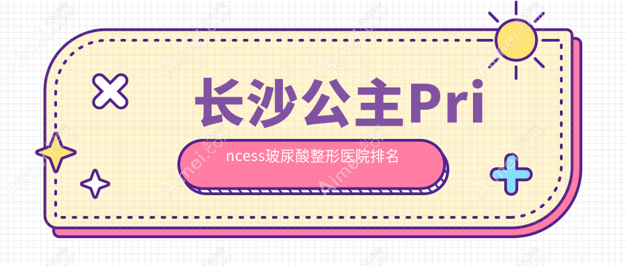 长沙公主Princess玻尿酸医院排名前列的长沙如美做瑞蓝玻尿酸很不错