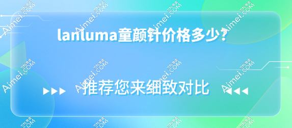lanluma童颜针价格一支18000左右,它是胶原蛋白生长剂是再生材料,3械正规可靠