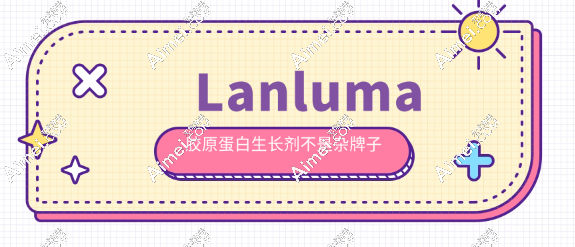 lanluma胶原蛋白生长剂不是杂牌子,是华东医药产的高端档次,可用于丰臀身体塑形